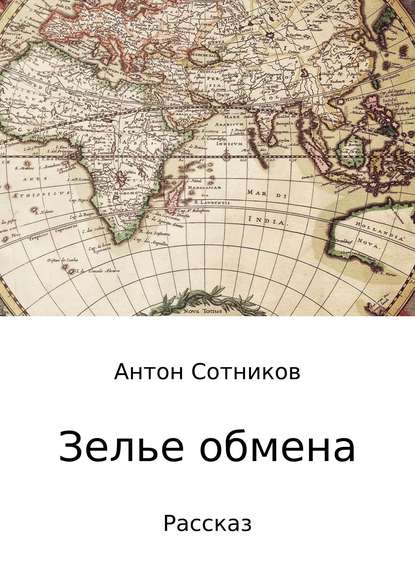 Зелье обмена — Антон Алексеевич Сотников