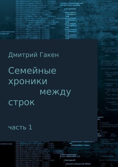 Семейные Хроники между строк. Часть 1 — Дмитрий Гакен