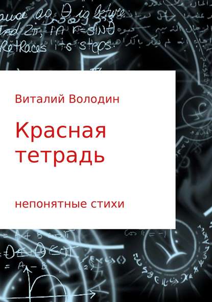 Красная тетрадь. Сборник стихов - Виталий Геннадьевич Володин