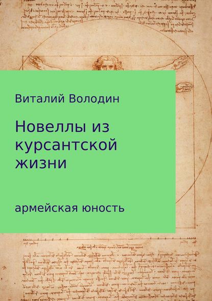 Новеллы из курсантской жизни. Часть 1 - Виталий Геннадьевич Володин