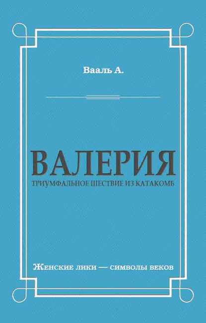 Валерия. Триумфальное шествие из катакомб - Антуан де Вааль