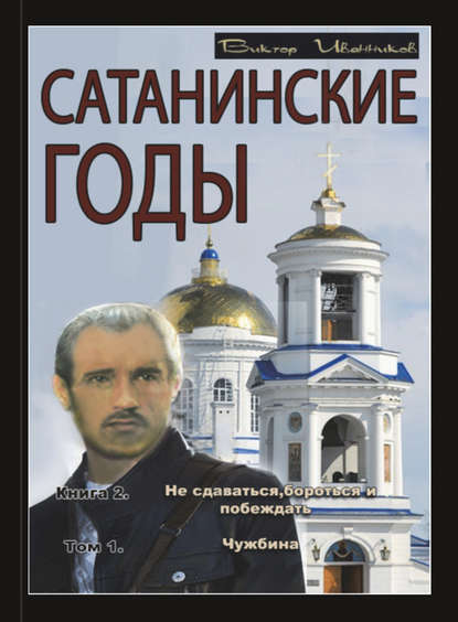 Не сдаваться, бороться и побеждать. Том 1. Чужбина - Виктор Иванников