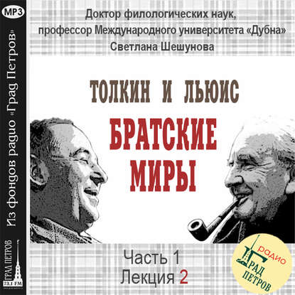 Лекция 2. Жизнь Дж.Р.Р.Толкина и К.С.Льюиса до их встречи - Светлана Всеволодовна Шешунова