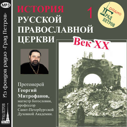 Лекция 1.«Избрание Патриарха» - Протоиерей Георгий Митрофанов