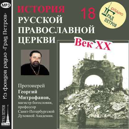 Лекция 18. «Митрополит Иосиф (Петровых)» - Протоиерей Георгий Митрофанов