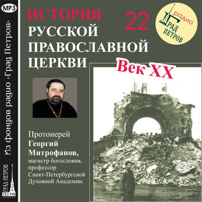 Лекция 22. «Эвакуация митрополита Сергия» - Протоиерей Георгий Митрофанов