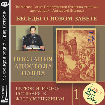 Беседа 5. Первое послание к Фессалоникийцам. Глава 1, стих 6 – глава 2, стих 12 - Архимандрит Ианнуарий (Ивлиев)