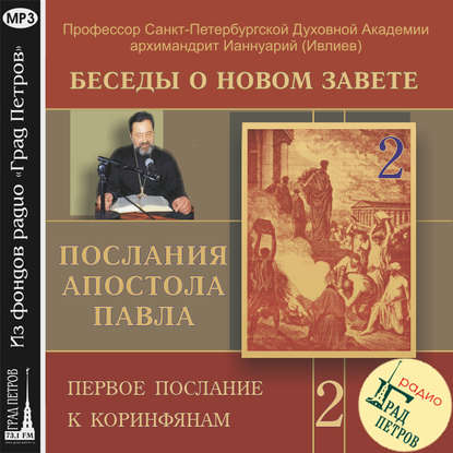 Беседа 12. Первое послание к Коринфянам. Глава 1, стих 1 — Архимандрит Ианнуарий (Ивлиев)