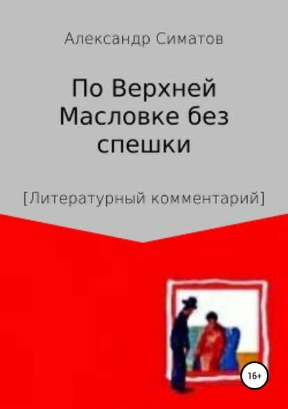 По Верхней Масловке без спешки - Александр Вениаминович Симатов