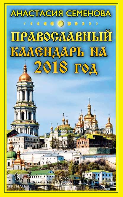 Православный календарь на 2018 год - Анастасия Семенова