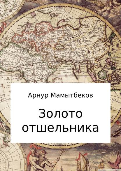 Золото отшельника - Арнур Бокейханович Мамытбеков