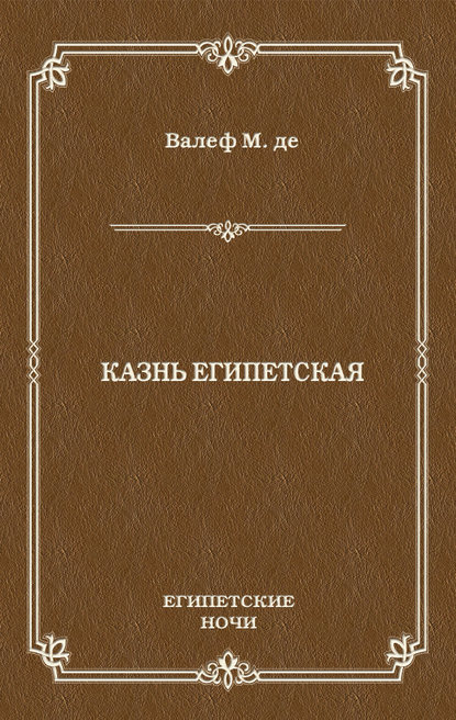 Казнь египетская - Морис де Валеф