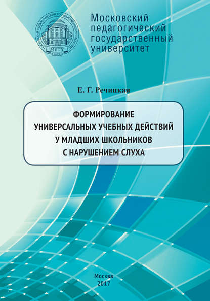 Формирование универсальных учебных действий у младших школьников с нарушением слуха. 2-е издание - Е. Г. Речицкая