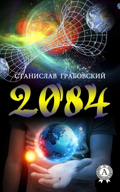 2084 - Станислав Грабовский