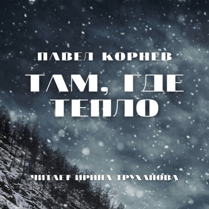 Там, где тепло - Павел Корнев