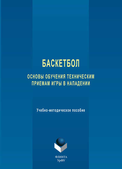 Баскетбол. Основы обучения техническим приемам игры в нападении. Учебно-методическое пособие - Группа авторов