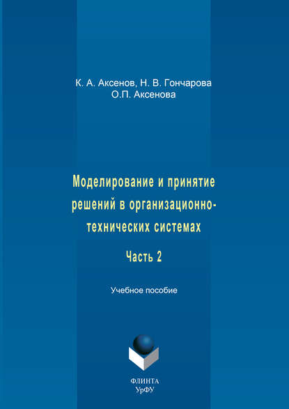 Моделирование и принятие решений в организационно-технических системах. Учебное пособие. Часть 2 - О. П. Аксенова