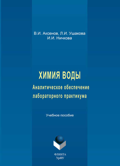 Химия воды. Аналитическое обеспечение лабораторного практикума. Учебное пособие - В. И. Аксенов