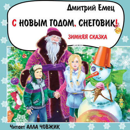 С Новым годом, снеговик! - Дмитрий Емец