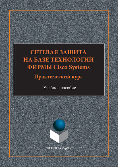 Сетевая защита на базе технологий фирмы Cisco Systems. Практический курс. Учебное пособие — А. Н. Андрончик