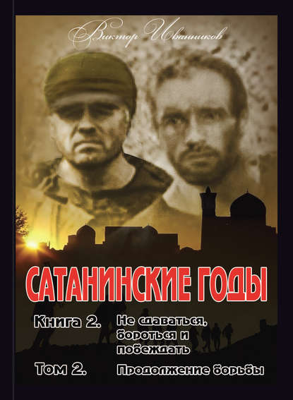 Не сдаваться, бороться и побеждать. Том 2. Продолжение борьбы - Виктор Иванников