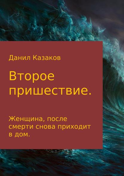 Второе пришествие — Данил Васильевич Казаков