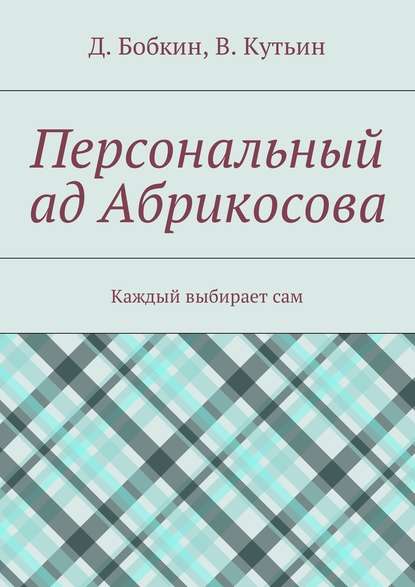 Персональный ад Абрикосова. Каждый выбирает сам - Денис Бобкин