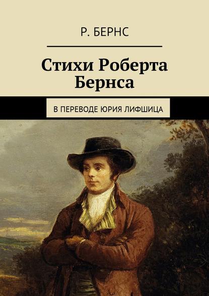 Стихи Роберта Бернса. В переводе Юрия Лифшица - Роберт Бернс