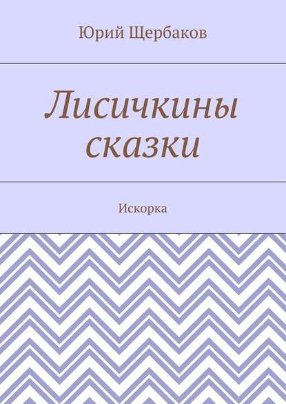 Лисичкины сказки. Искорка - Юрий Щербаков