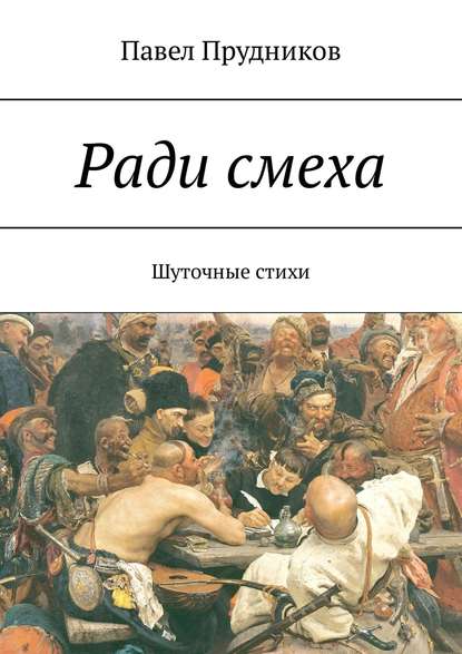 Ради смеха. Шуточные стихи - Павел Прудников