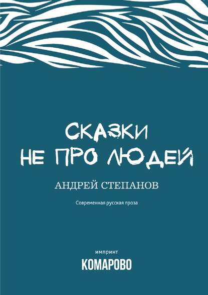 Сказки не про людей — Андрей Степанов