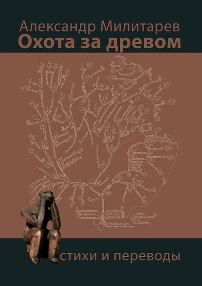 Охота за древом. Стихи и переводы - Александр Милитарев