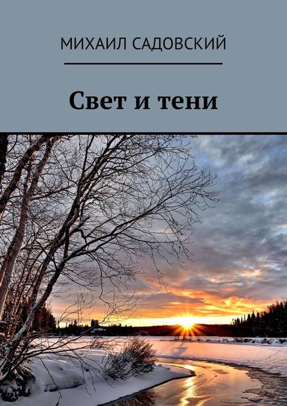 Свет и тени - Михаил Садовский