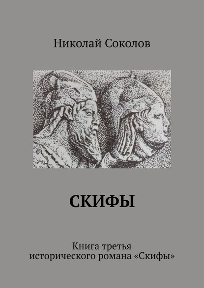 Скифы. Книга третья исторического романа «Скифы» - Николай Васильевич Соколов