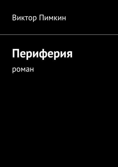 Периферия. Роман - Виктор Александрович Пимкин