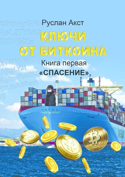 Ключи от Биткоина. Книга первая. Спасение - Руслан Акст