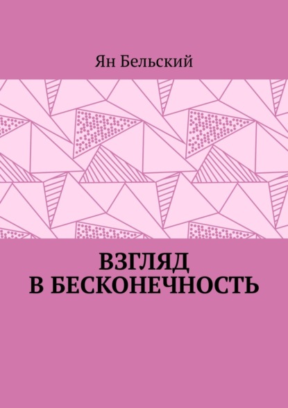 Взгляд в бесконечность - Ян Бельский