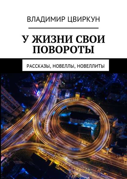 У жизни свои повороты. Рассказы, новеллы, новеллиты - Владимир Дмитриевич Цвиркун