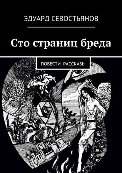 Сто страниц бреда. Повести. Рассказы - Эдуард Вячеславович Севостьянов