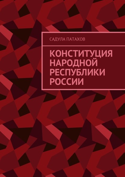 Конституция Народной Республики России - Садула Патахов