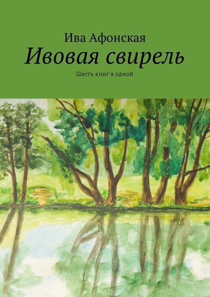 Ивовая свирель. Шесть книг в одной - Ива Афонская