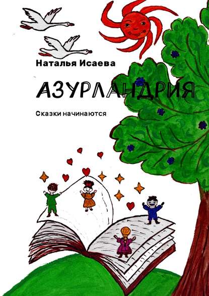 Азурландрия. Сказки начинаются - Наталья Исаева