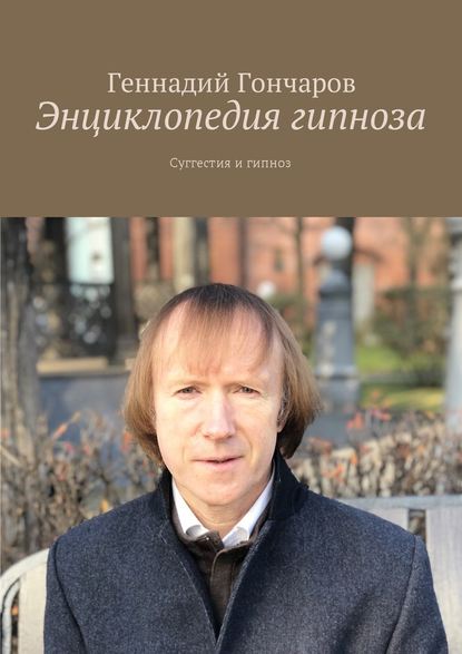 Энциклопедия гипноза. Суггестия и гипноз - Геннадий Гончаров