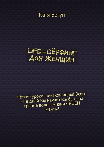 Life-сёрфинг для женщин - Катя Бегун