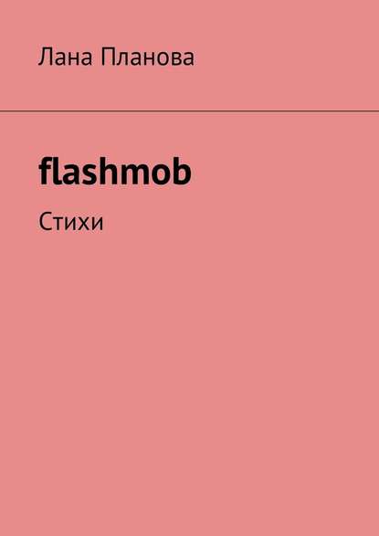 flashmob. Стихи - Лана Планова