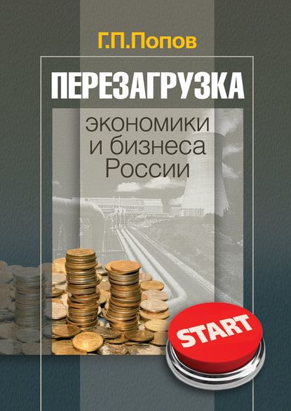 Перезагрузка экономики и бизнеса России - Геннадий Петрович Попов