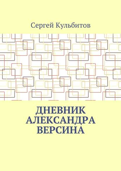 Дневник Александра Версина - Сергей Кульбитов