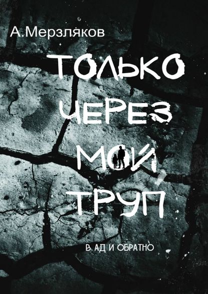 Только через мой труп - Андрей Мерзляков