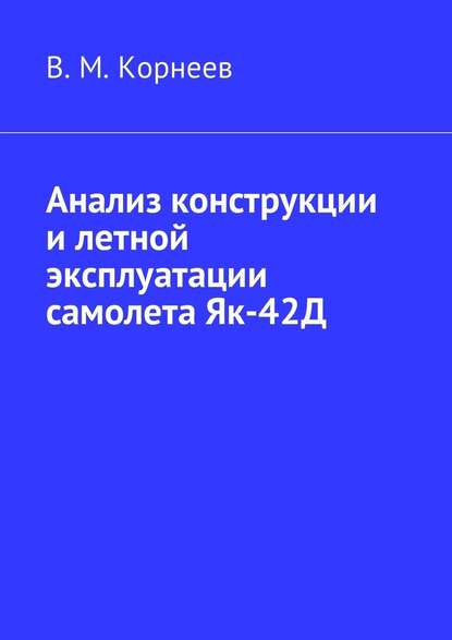 Анализ конструкции и летной эксплуатации самолета Як-42Д - Владимир Митрофанович Корнеев