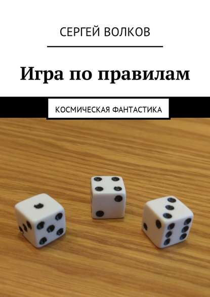 Игра по правилам. Космическая фантастика - Сергей Волков